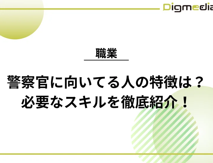 警察官に向いてる人の特徴は？必要なスキルや具体的な仕事内容まで徹底紹介！